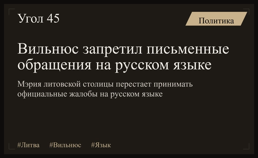 Мэрия Вильнюса вводит запрет на прием письменных обращений на русском языке