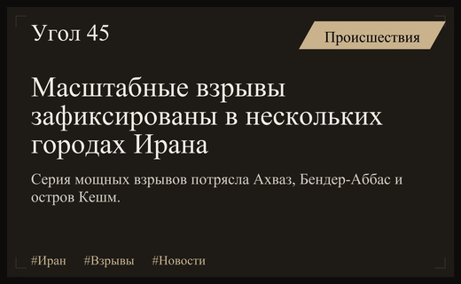 Серия мощных взрывов сотрясла ключевые регионы Ирана и остров Кешм