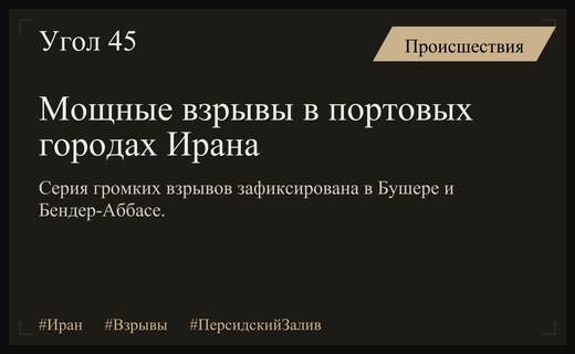 Серия мощных взрывов сотрясла портовые города Ирана в Персидском заливе