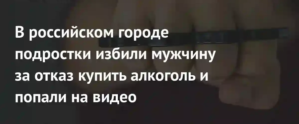 Серия нападений подростков в Красногорске: агрессия из-за отказа покупать алкоголь