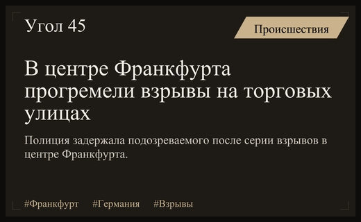Серия взрывов в центре Франкфурта привела к задержанию подозреваемого полицией