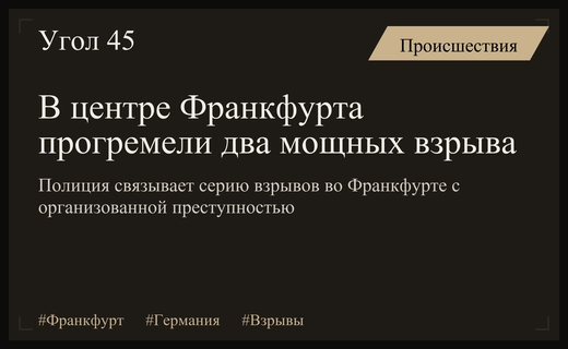 Серия взрывов во Франкфурте указывает на деятельность организованной преступности