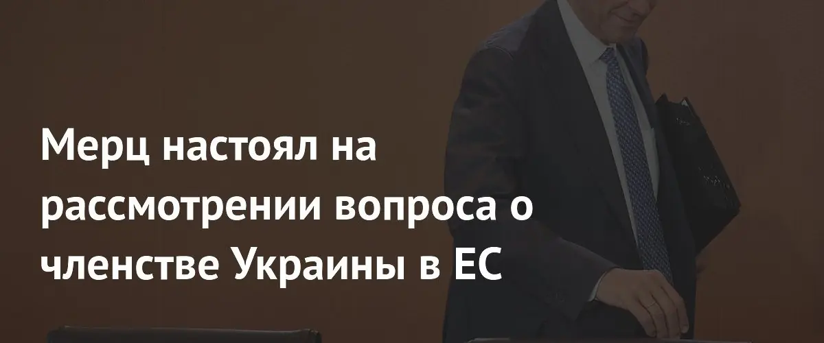Меркс требует обсудить ассоциированное членство Украины в ЕС
