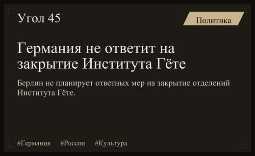 Берлин игнорирует решение Москвы о закрытии отделений Института Гёте