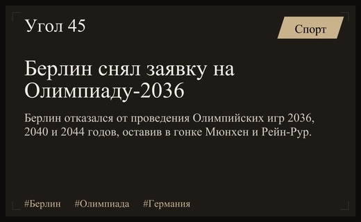 Берлин отказался от борьбы за Олимпиаду из-за отсутствия поддержки жителей