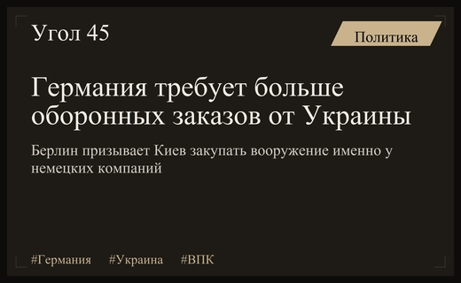 Берлин требует от Киева увеличения оборонных заказов у немецких компаний