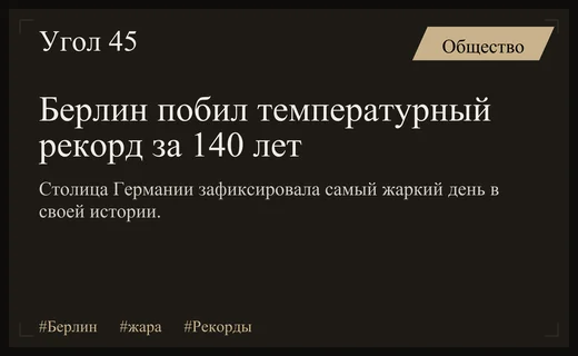 Берлин установил исторический температурный рекорд в условиях аномальной жары