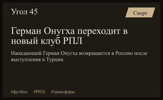 Герман Онугха возвращается в российский футбол после завершения выступления в Турции