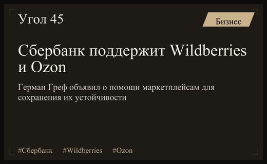 Герман Греф анонсировал масштабную программу поддержки маркетплейсов Wildberries и Ozon