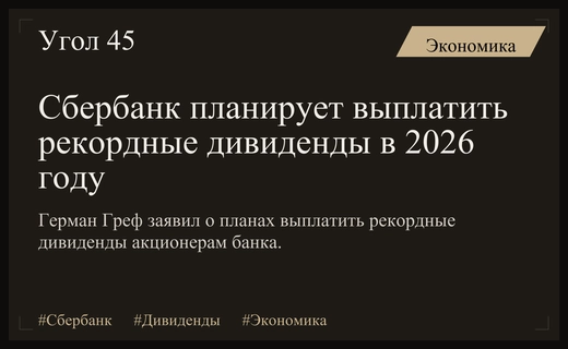 Герман Греф анонсировал выплату рекордных дивидендов Сбербанка по итогам 2026 года