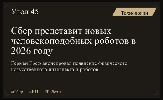 Герман Греф анонсировал запуск новых человекоподобных роботов Сбера в 2026 году