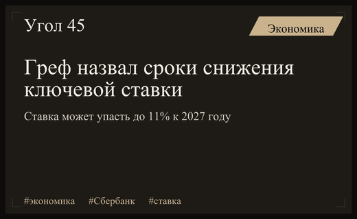 Герман Греф представил прогноз по снижению ключевой ставки до 2027 года