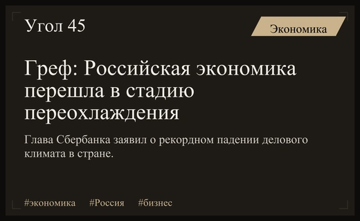 Герман Греф предупредил о критическом переохлаждении российской экономики на ВЭФ