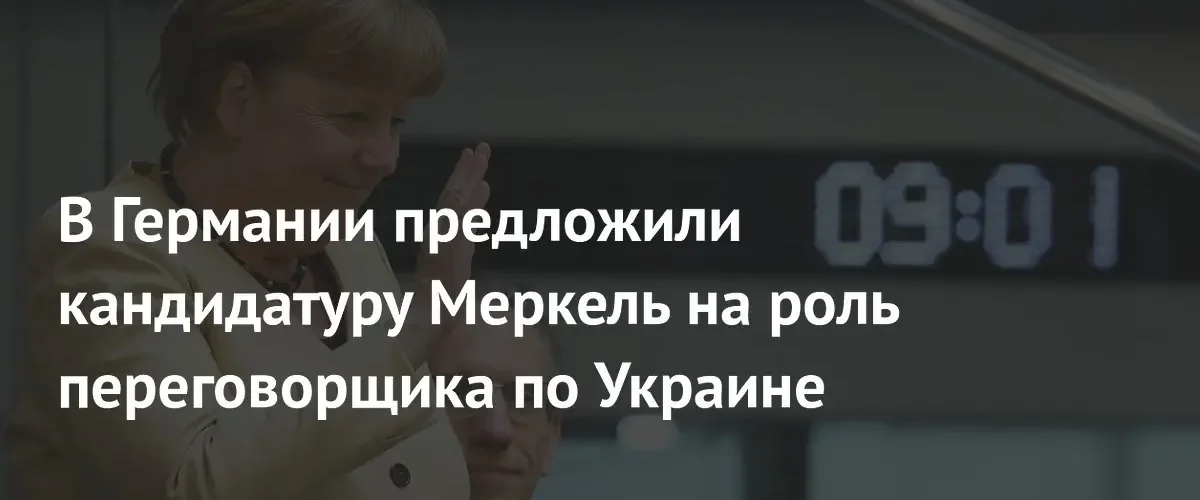 В Германии предложили привлечь Ангелу Меркель к мирным переговорам по Украине