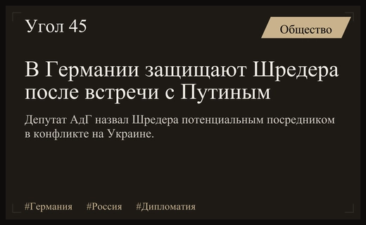 В Германии разгораются споры вокруг посреднической роли Герхарда Шредера