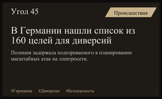 В Германии задержан подозреваемый в диверсиях на объектах электроснабжения страны