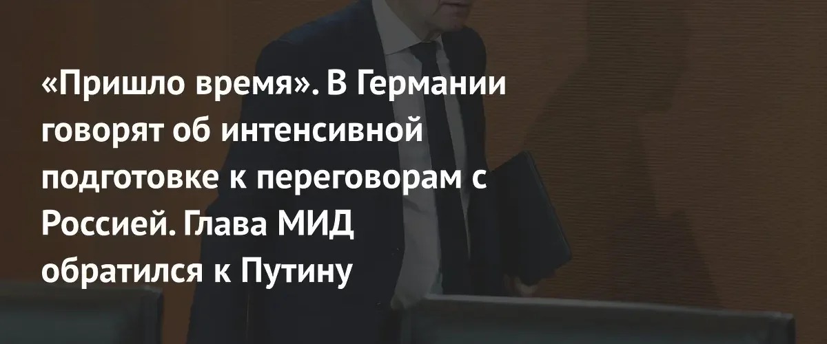 Германия готовит почву для переговоров с Россией по Украине