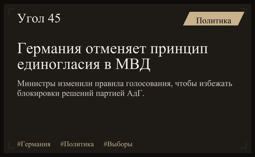 Германия меняет правила голосования в МВД из-за роста популярности АдГ