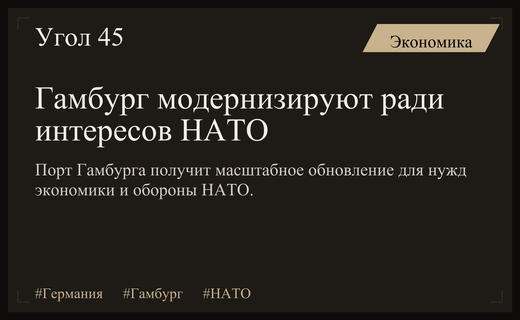 Германия модернизирует порт Гамбурга для обеспечения стратегической безопасности НАТО