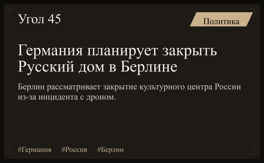 Германия может закрыть Русский дом в Берлине после инцидента с дроном