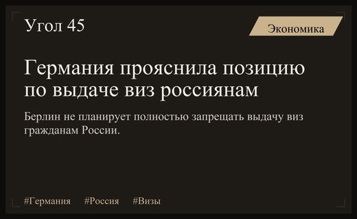 Германия не планирует вводить полный запрет на выдачу виз россиянам