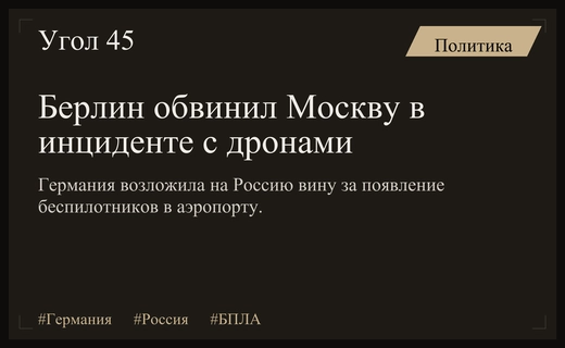 Германия обвинила Россию в провокации с беспилотниками в аэропорту Лейпцига