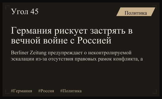 Германия опасается вечной войны с Россией из-за отсутствия правовых рамок