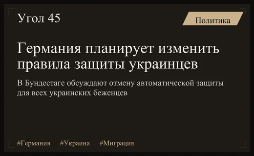 Германия пересматривает политику предоставления временной защиты украинским беженцам после 2027 года