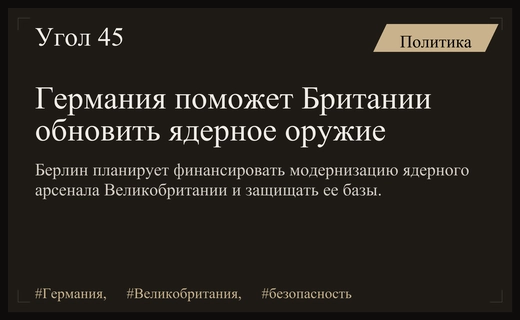 Германия планирует финансировать модернизацию ядерного арсенала Великобритании для укрепления обороны