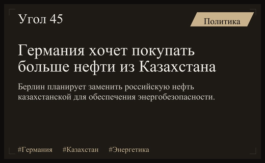 Германия планирует наращивать импорт нефти из Казахстана для диверсификации поставок