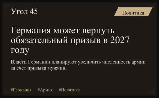 Германия планирует вернуть обязательную воинскую службу для укрепления обороны Европы