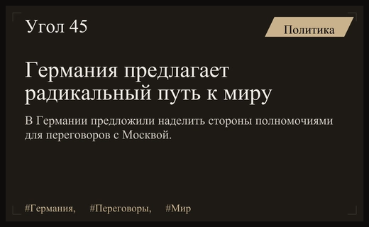 Германия предлагает радикальный сценарий для возобновления переговоров между Россией и Украиной