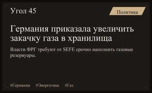 Германия приказывает компании SEFE экстренно увеличить объемы закачки природного газа