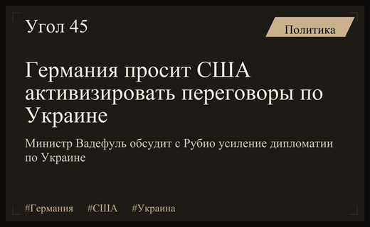Германия призывает США усилить дипломатическое давление для мирного урегулирования конфликта