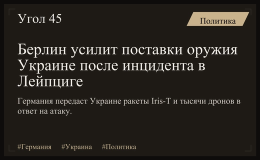 Германия резко увеличивает военную помощь Украине после инцидента с БПЛА