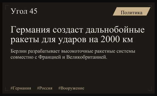 Германия совместно с союзниками разрабатывает дальнобойные ракеты для сдерживания России