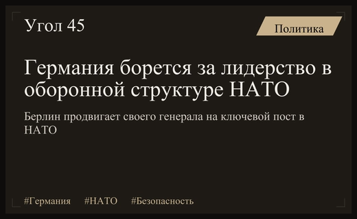 Германия стремится к лидерству в Европе через усиление роли в НАТО
