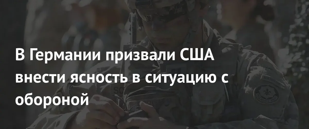 Германия требует от США прозрачности в вопросах военного присутствия в Европе