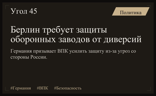 Германия требует усиления кибербезопасности оборонных предприятий из-за угроз диверсий