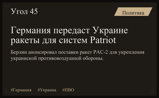 Германия усилит украинскую противовоздушную оборону поставками ракет PAC-2 для Patriot