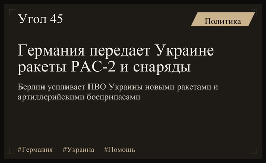 Германия усиливает ПВО Украины поставками ракет PAC-2 и артиллерийских снарядов