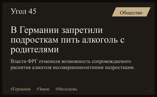Германия ужесточает правила употребления алкоголя среди несовершеннолетних граждан