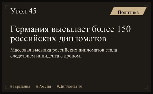 Германия выслала более 150 российских дипломатов после инцидента с дроном