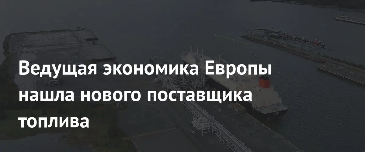 Германия заключит соглашение с Канадой о поставках крупного объема СПГ