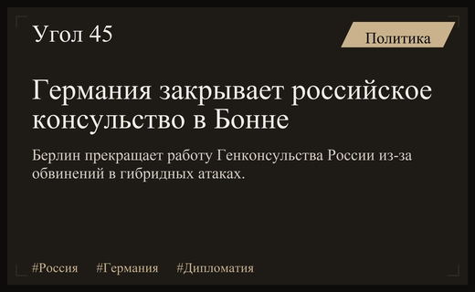Германия закрывает Генконсульство России в Бонне из-за обвинений в гибридных операциях