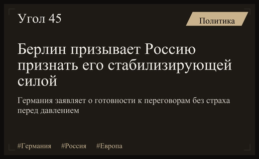 Германия заявляет о своей роли стабилизирующей силы и готовности к переговорам