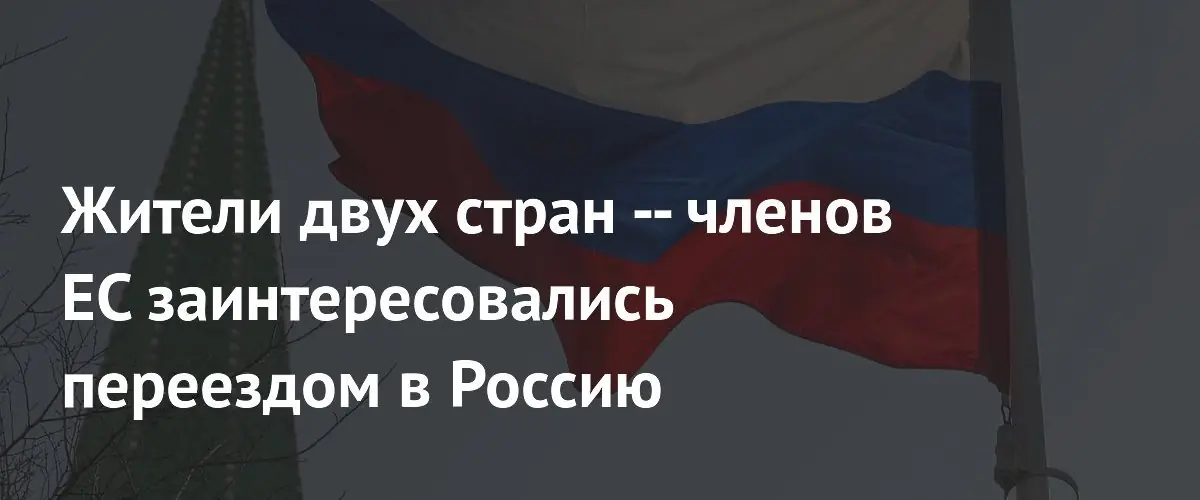 Германцы и австрийцы всё чаще рассматривают переезд в Россию