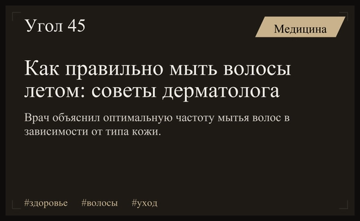 Дерматологи определили оптимальный график мытья волос в летний период