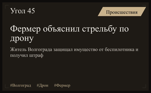 Фермер из Волгоградской области объяснил причины стрельбы по беспилотнику