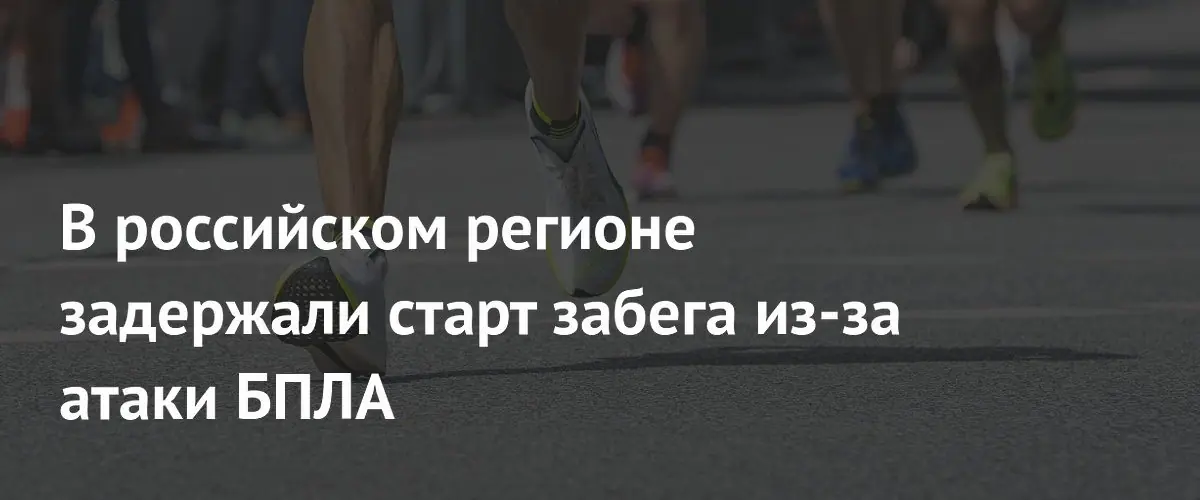 В Перми задержали старт полумарафона из-за атаки беспилотников на регион